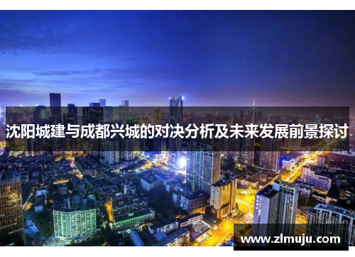 沈阳城建与成都兴城的对决分析及未来发展前景探讨