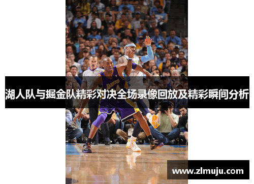 湖人队与掘金队精彩对决全场录像回放及精彩瞬间分析