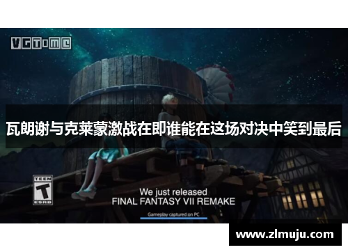 瓦朗谢与克莱蒙激战在即谁能在这场对决中笑到最后