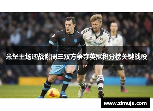 米堡主场迎战谢周三双方争夺英冠积分榜关键战役