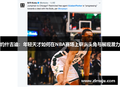 约什吉迪：年轻天才如何在NBA赛场上崭露头角与展现潜力